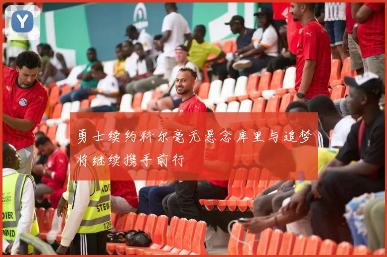 勇士续约科尔毫无悬念库里与追梦将继续携手前行