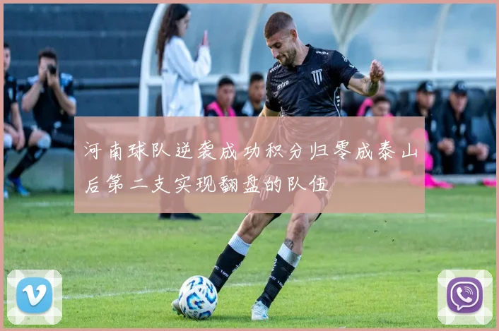 河南球队逆袭成功积分归零成泰山后第二支实现翻盘的队伍
