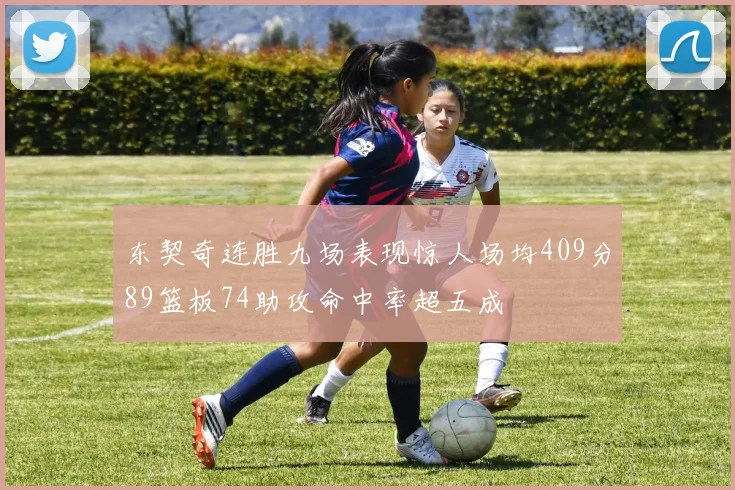 东契奇连胜九场表现惊人场均409分89篮板74助攻命中率超五成