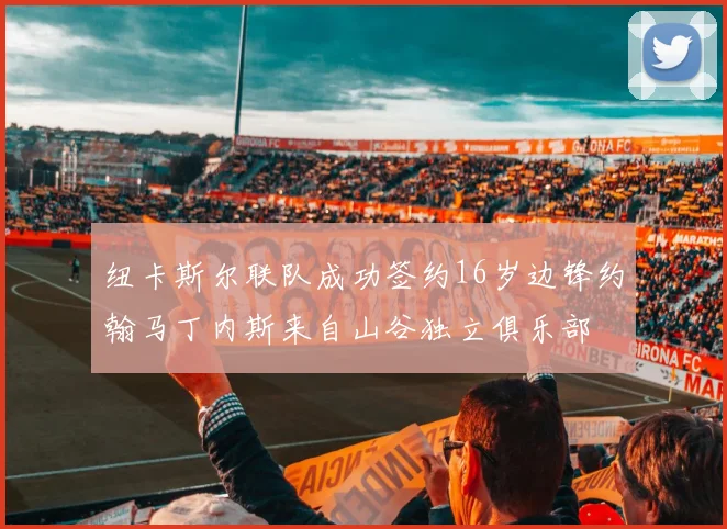 纽卡斯尔联队成功签约16岁边锋约翰马丁内斯来自山谷独立俱乐部